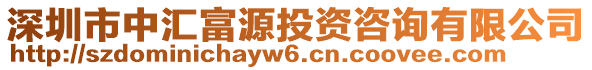 深圳市中匯富源投資咨詢有限公司