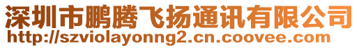 深圳市鵬騰飛揚(yáng)通訊有限公司