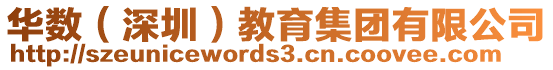 華數(shù)（深圳）教育集團(tuán)有限公司