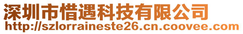 深圳市惜遇科技有限公司