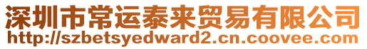 深圳市常運泰來貿(mào)易有限公司