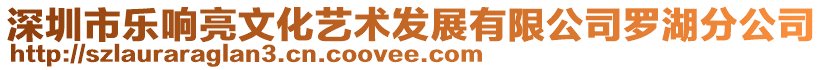 深圳市樂響亮文化藝術發(fā)展有限公司羅湖分公司