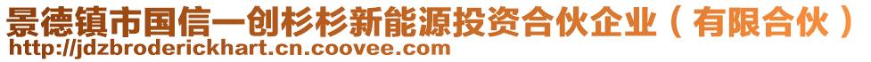 景德鎮(zhèn)市國(guó)信一創(chuàng)杉杉新能源投資合伙企業(yè)（有限合伙）