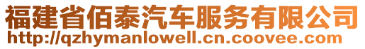 福建省佰泰汽車(chē)服務(wù)有限公司