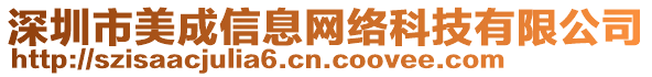 深圳市美成信息網(wǎng)絡(luò)科技有限公司