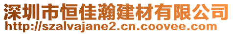 深圳市恒佳瀚建材有限公司