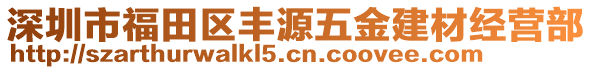 深圳市福田區(qū)豐源五金建材經(jīng)營部