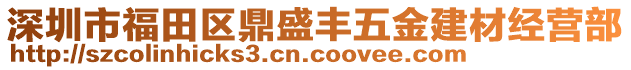 深圳市福田區(qū)鼎盛豐五金建材經(jīng)營部