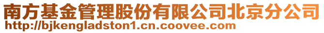 南方基金管理股份有限公司北京分公司