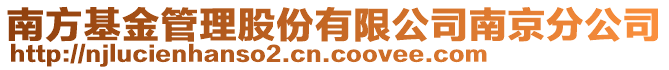 南方基金管理股份有限公司南京分公司