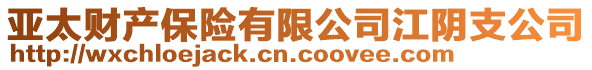 亞太財產保險有限公司江陰支公司