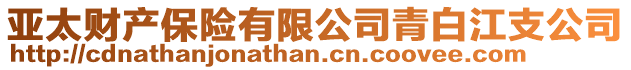 亞太財產保險有限公司青白江支公司