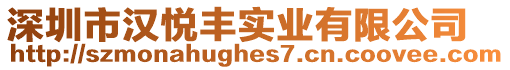 深圳市漢悅豐實業有限公司