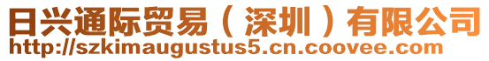 日興通際貿(mào)易(深圳)有限公司