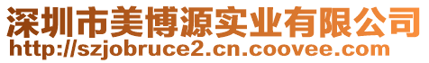 深圳市美博源實業(yè)有限公司