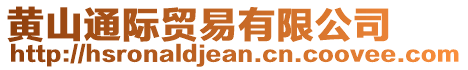 黃山通際貿易有限公司