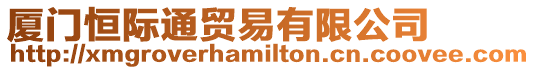 廈門恒際通貿易有限公司
