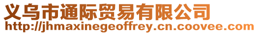 義烏市通際貿(mào)易有限公司