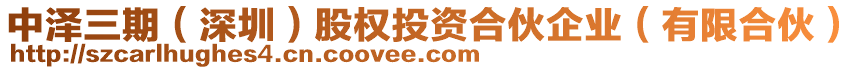 中澤三期(深圳)股權(quán)投資合伙企業(yè)(有限合伙)