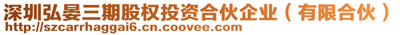 深圳弘晏三期股權投資合伙企業(有限合伙)