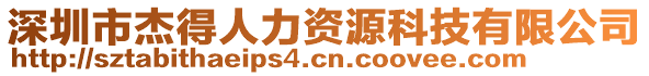 深圳市杰得人力資源科技有限公司