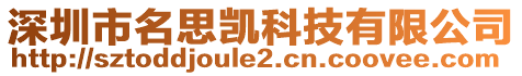 深圳市名思凱科技有限公司