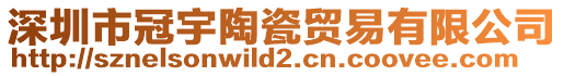 深圳市冠宇陶瓷貿易有限公司