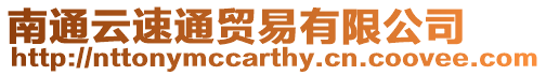 南通云速通貿(mào)易有限公司