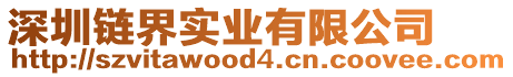 深圳鏈界實(shí)業(yè)有限公司