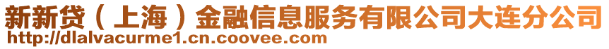 新新貸(上海)金融信息服務有限公司大連分公司