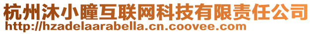 杭州沐小瞳互聯(lián)網(wǎng)科技有限責任公司