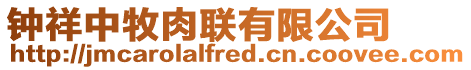 鐘祥中牧肉聯(lián)有限公司