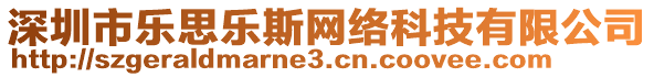 深圳市樂思樂斯網(wǎng)絡(luò)科技有限公司