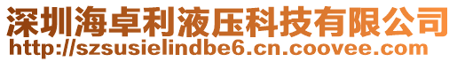 深圳海卓利液壓科技有限公司