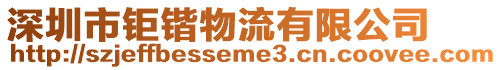 深圳市鉅鍇物流有限公司