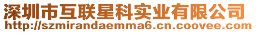 深圳市互聯星科實業有限公司