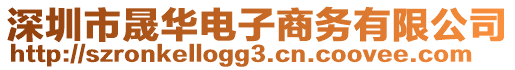深圳市晟華電子商務(wù)有限公司