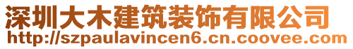 深圳大木建筑裝飾有限公司
