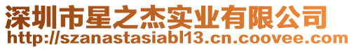 深圳市星之杰實(shí)業(yè)有限公司