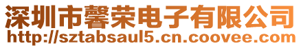 深圳市馨榮電子有限公司
