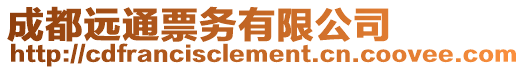 成都遠(yuǎn)通票務(wù)有限公司