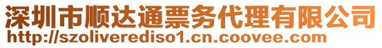 深圳市順達通票務代理有限公司