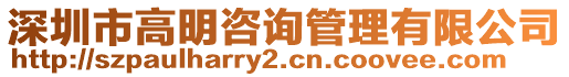 深圳市高明咨詢管理有限公司