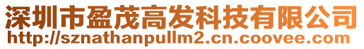 深圳市盈茂高發科技有限公司