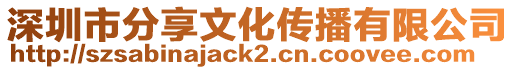 深圳市分享文化傳播有限公司