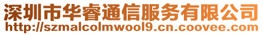 深圳市華睿通信服務有限公司