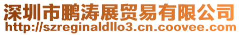 深圳市鵬濤展貿易有限公司