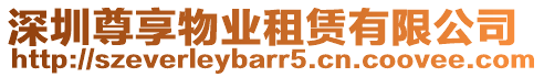 深圳尊享物業租賃有限公司