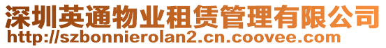 深圳英通物業(yè)租賃管理有限公司