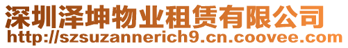 深圳澤坤物業租賃有限公司